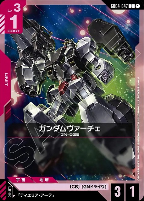 ガンダムヴァーチェ 【GCG/GD04/047C】